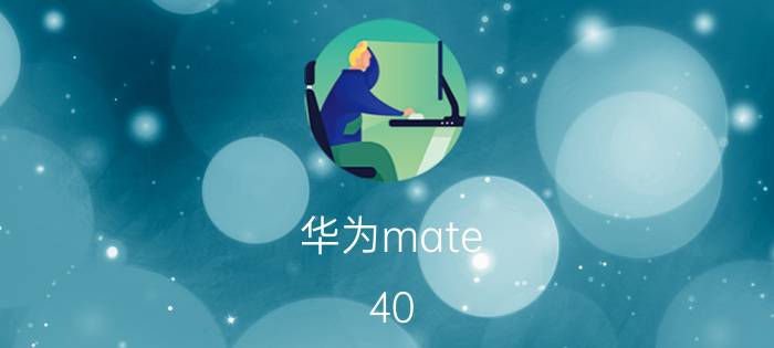 华为mate 40 e有手机分身功能吗 华为手机怎么创建应用分身？